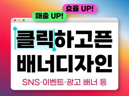 SNS/이벤트/팝업/DA 등 각종 온라인광고 배너 제작