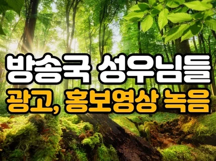 방송국 남자 성우님들이 광고, 홍보영상 녹음 해드립니다