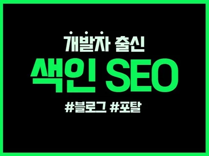 포털사이트 SEO/색인 추출해 드립니다.