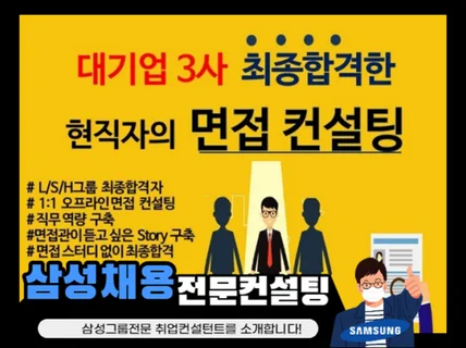 대기업 3사 최종합격자가 면접 코칭 컨설팅해 드립니다.