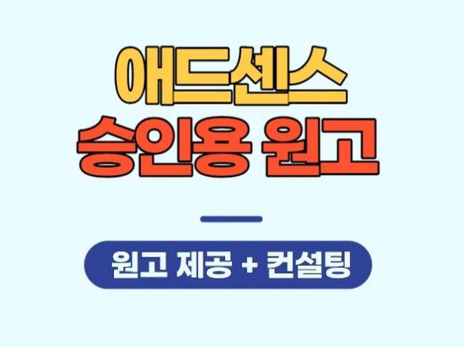 최고의 부업 구글 애드센스 승인용 원고 제공 - 크몽