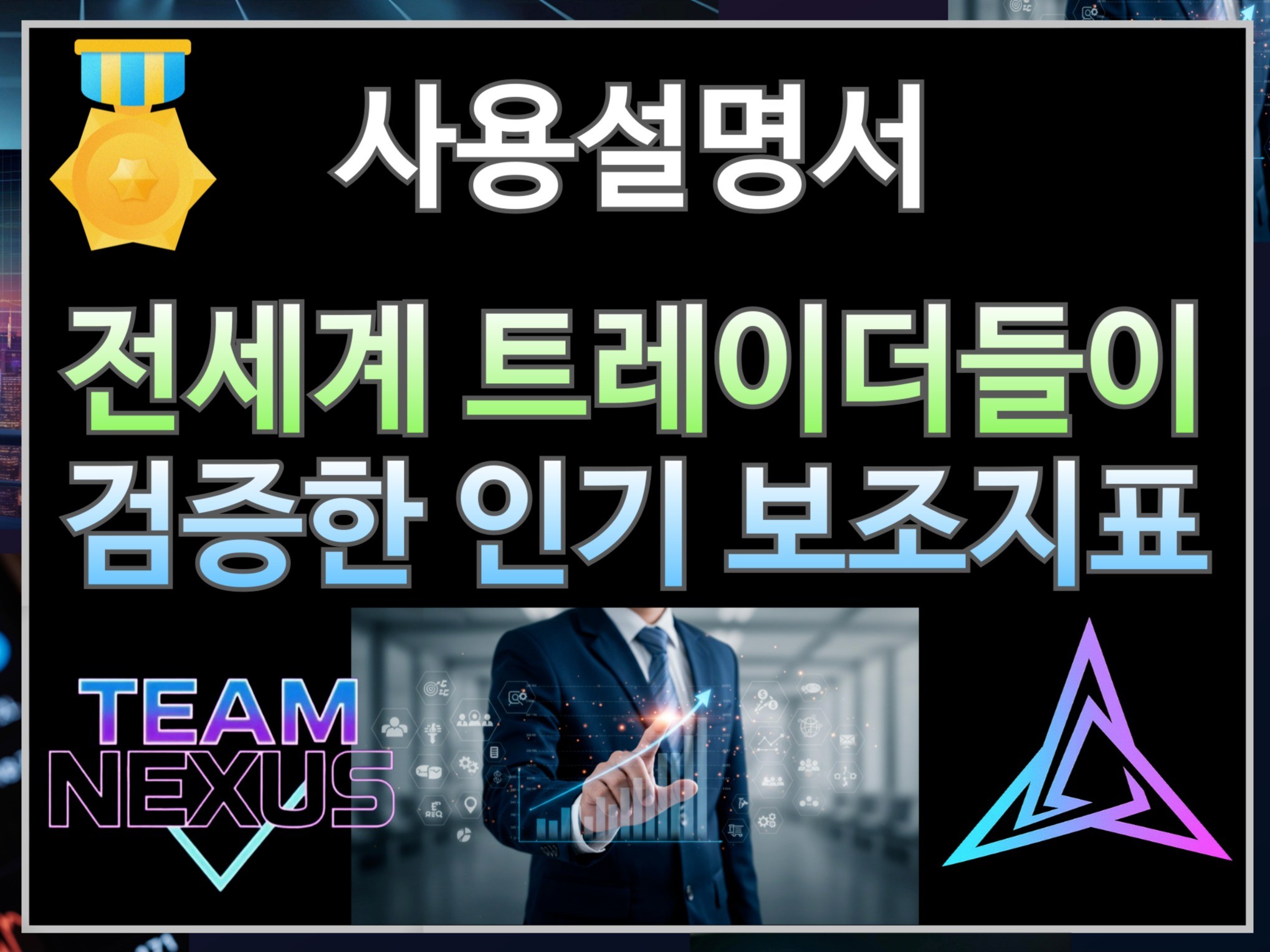 가장 쉽게 수익내는 인기 보조지표 사용설명서와 동영상 - 크몽