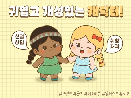 귀여운 느낌의 개성있는 캐릭터를 그려드립니다.