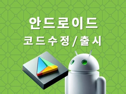 안드로이드 앱 코드 수정 및 기능 추가, 스토어 출시