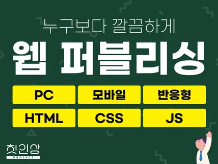 깔끔하게 웹퍼블리싱해 드립니다. 홈페이지 웹사이트