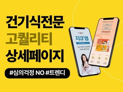 브랜드맞춤 건강기능식품/건강식품/영양제 상세페이지 제작
