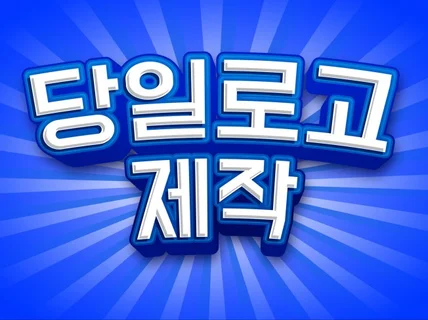 당일로고ㅣ와..대박 매출이 상승하는 로고제작 로고디자인