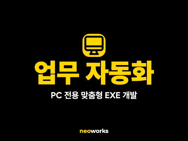업무 자동화 - 엑셀/문서/웹 맞춤형 실행 프로그램