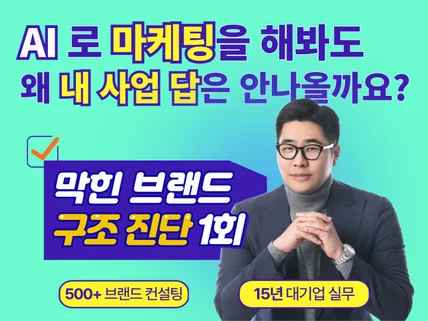 채용없이 마케팅팀장이 광고비 새는 브랜드 구조진단