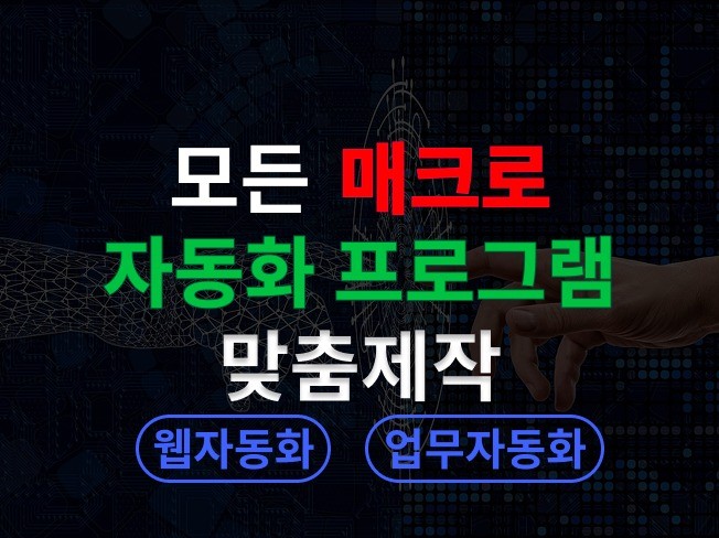 웹 업무자동화 · 매크로 프로그램 맞춤제작