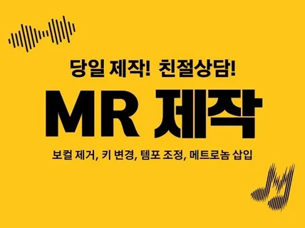 빠르고 간편한 MR 제작 키/템포 변경해드립니다.