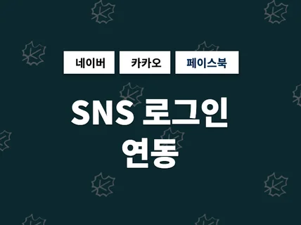 쇼핑몰에 SNS 로그인 서비스를 연동해 드립니다.