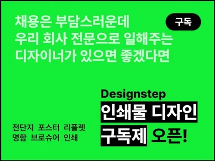 인쇄물 l 홍보물 l 실시간 소통 l 디자이너 구독
