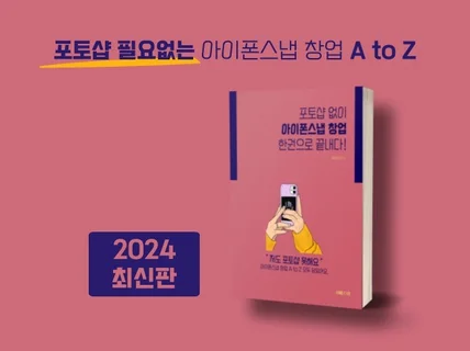 포토샵 필요없는 블루오션 아이폰스냅 창업 2024