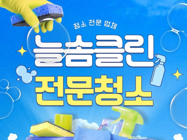 아파트 입주 청소 이사 청소 - 늘솜청소 - 크몽