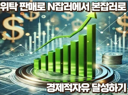 위탁판매 도 돈이 된다 숨겨진 수익의 열쇠를 잡아라