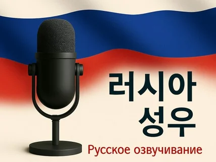 러시아어 AI성우 전문 기업・퀄리티 보장