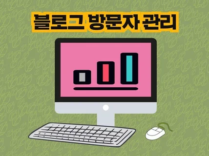 블로그 방문자 관리