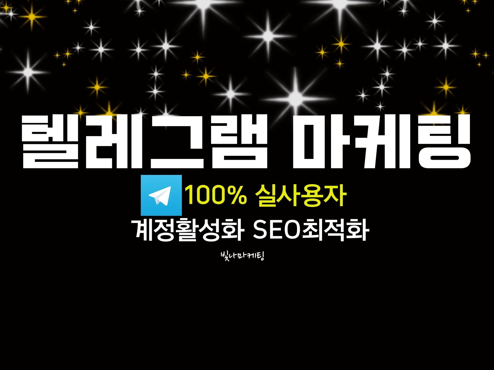 텔레그램 마케팅 회원, 인원, 그룹, 조회수 관리진행 - 크몽