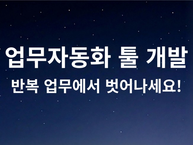 업무자동화로 반복 업무에서 벗어나세요