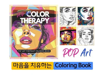 마음을 치유하는 POP ART Coloring Book