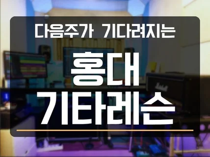 (홍대/합정/마포) 다음주가 기다려지는 기타레슨