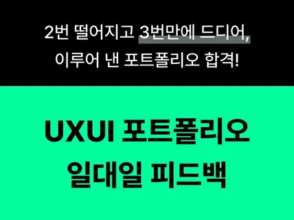 2024 신입,주니어,비전공자 UXUI포트폴리오 피드백