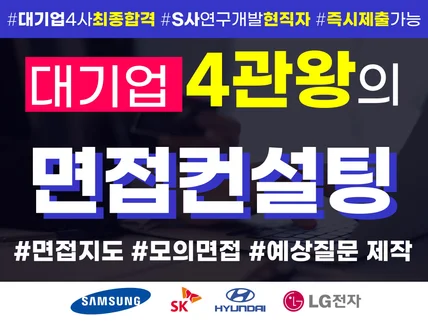 대기업4관왕 현직자의 면접지도/모의면접/예상질문 제작