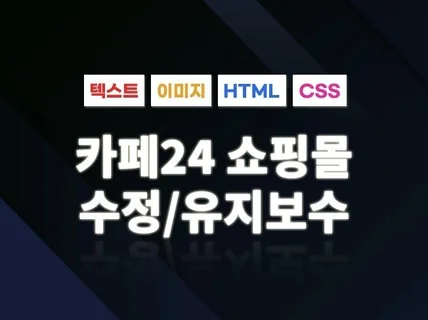 카페24 쇼핑몰 수정 운영관리 이미지 링크 텍스트 수정