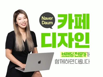 브랜딩 전문가의 수준이 다른 카페 디자인