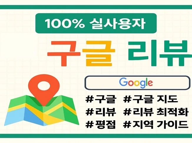 구글 지도 리뷰 관리의 비용 대비 효과 분석