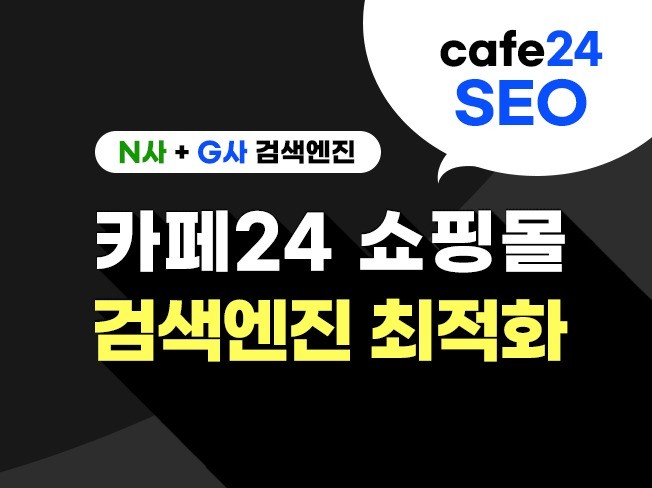 카페24 SEO 최적화 방법과 검색 노출 극대화 전략