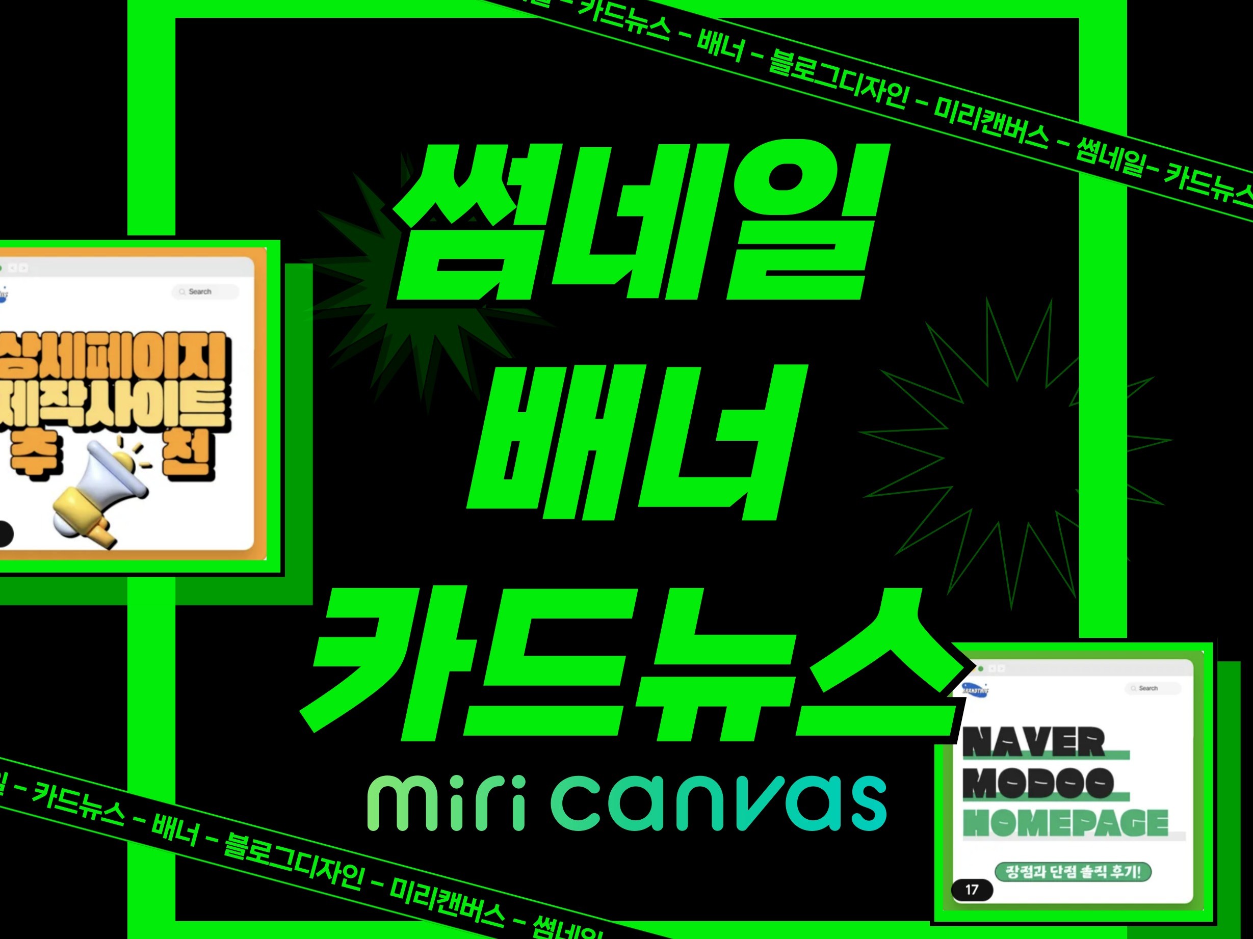 무한 수정가능한 미리캔버스 카드뉴스 썸네일 배너 - 크몽