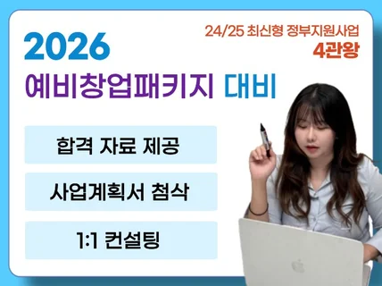 2026 최신형 예창패 합격 사업계획서 첨삭 및 컨설팅