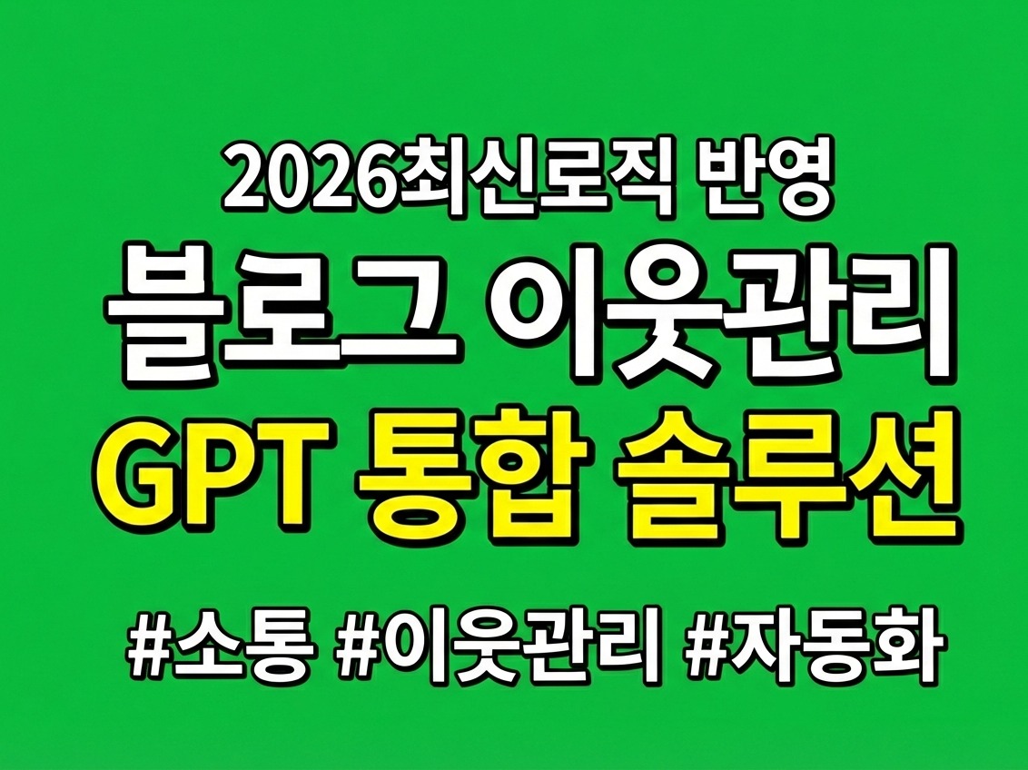 스스로하는 N블로그 이웃관리 솔루션