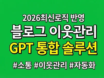 스스로하는 N블로그 이웃관리 솔루션