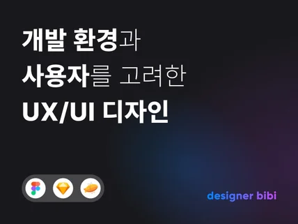 사용성을 중시한 UX UI 디자인해 드립니다.