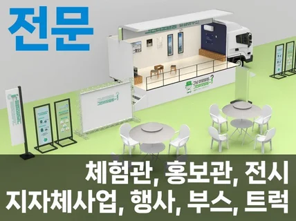 2D 3D 부스 무대 전시 행사 전시 체험관 홍보관작업