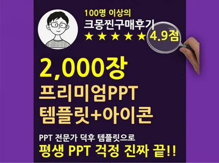 프리미엄 PPT 2,000장 나도 이젠 PPT 전문가