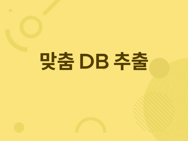 맞춤 DB 정보/수집/추출 해드립니다.