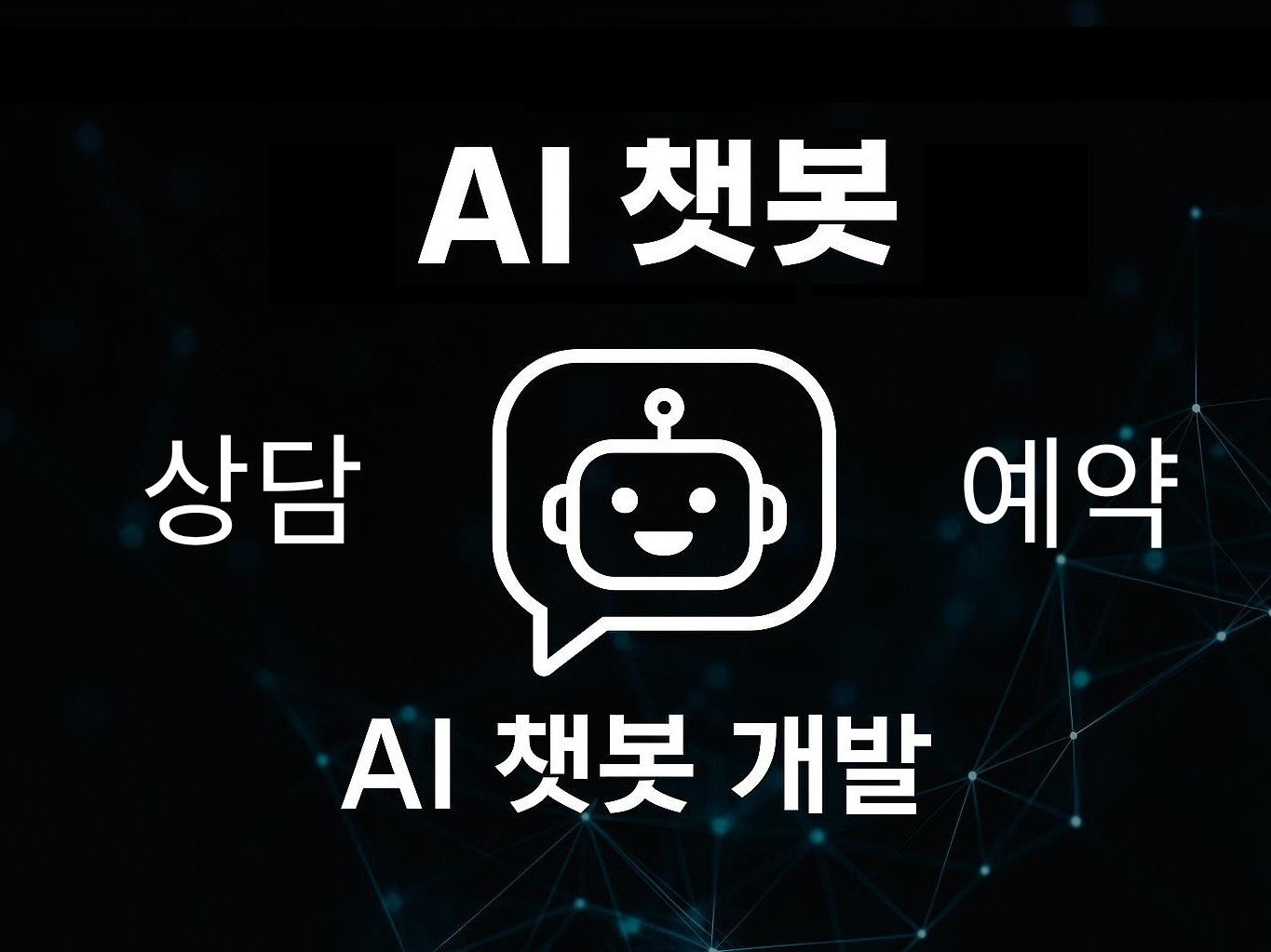 AI 챗봇 제작 · 자동화 상담 구현 맞춤형 AI 챗