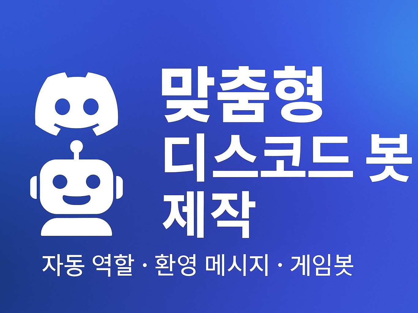 고퀄리티 디스코드 봇 만들어드립니다 - 크몽