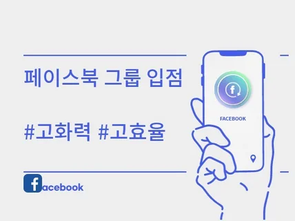 화력좋은 페이스북 그룹에 입점 광고해 드립니다.