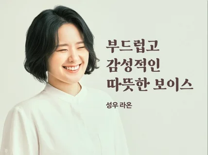 따뜻하고 감성적인 보이스 성우 라온입니다.