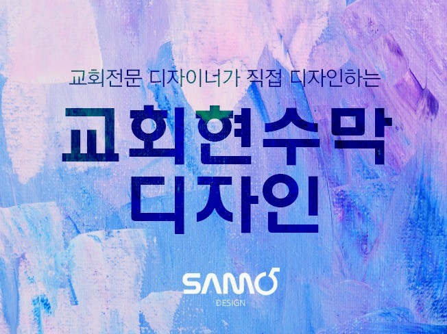 교회 전문디자이너가 직접 디자인하는 교회현수막디자인 - 크몽