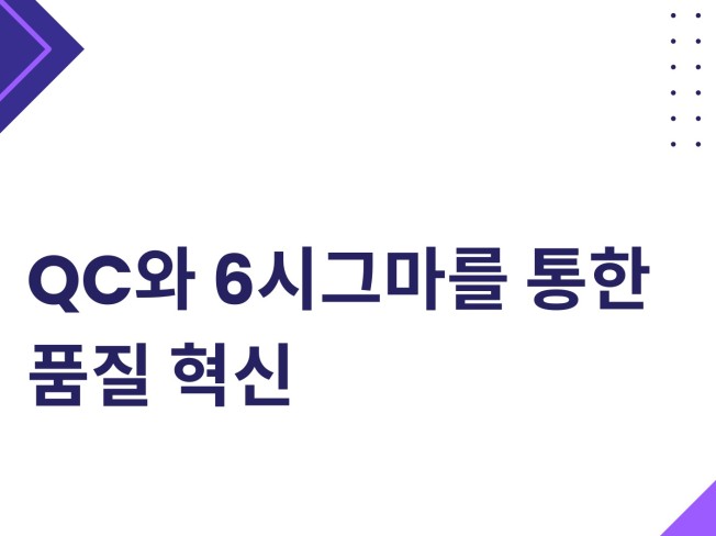 QC와 6시그마를 통한 품질 혁신 - 크몽