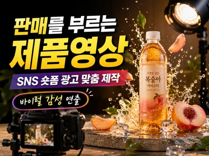 알아서 해주는 감성적 SNS바이럴 제품 영상촬영제작