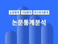 통계분석 논문통계 컨설팅 및 코딩 작업까지 일괄 진행해 드립니다.