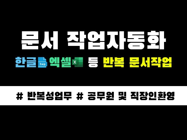 문서작업 매크로 프로그램 맞춤제작 해드립니다