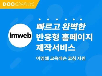 아임웹으로 여행업/펜션 홈페이지 제작 서비스